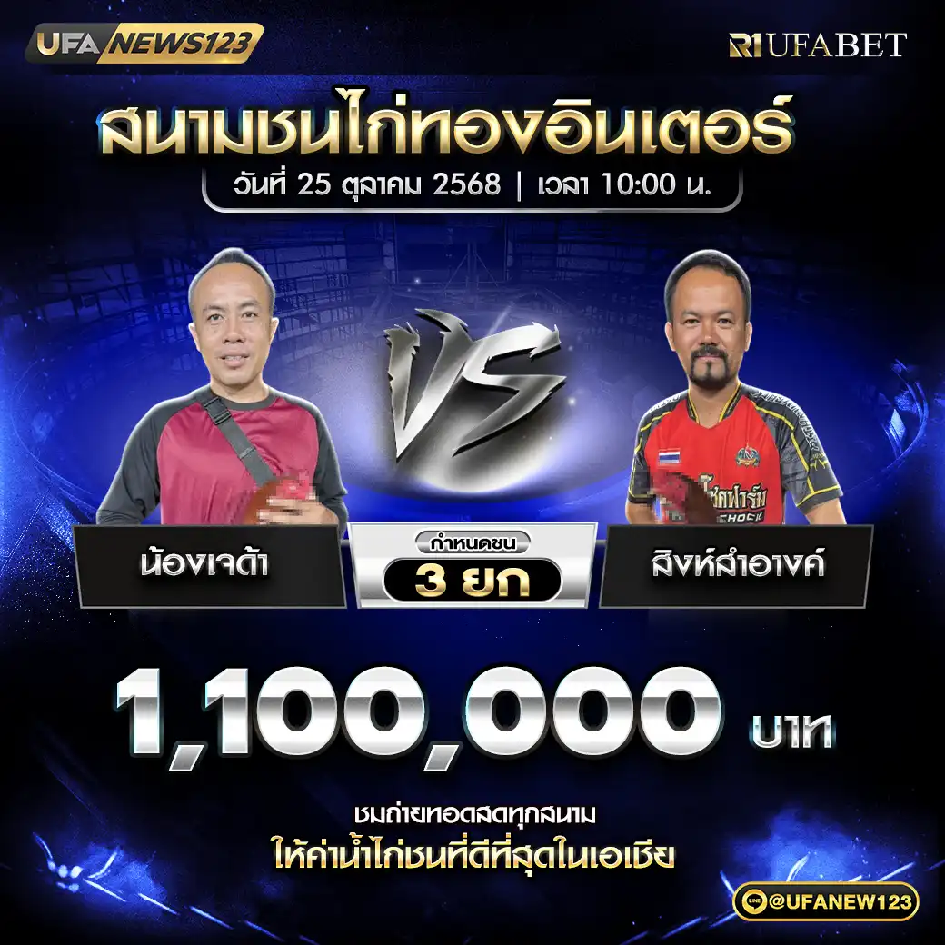 น้องเจด้า VS สิงห์สำอางค์ ชน 4 ยก ชิงรางวัล 1,100,000 บาท 25 ตุลาคม 2568
