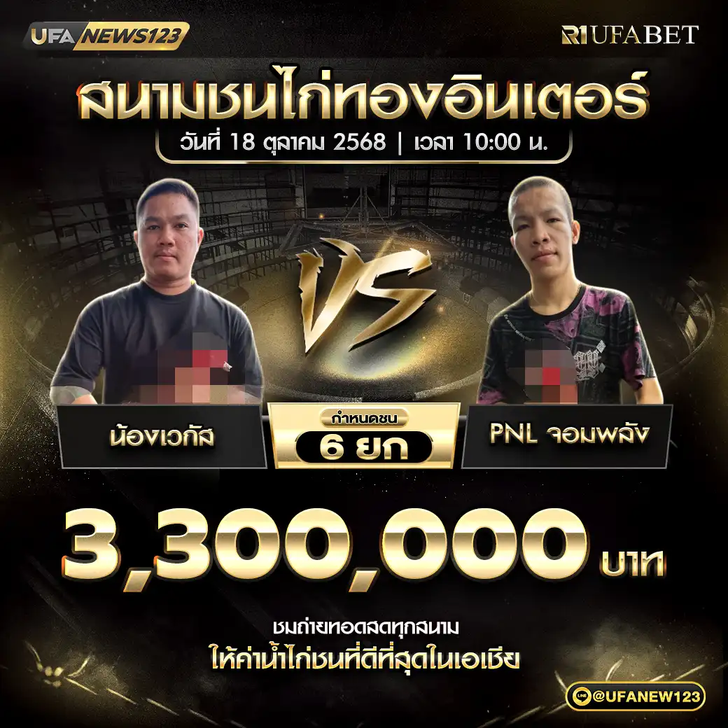 น้องเวกัส VS PNL จอมพลัง ชน 6 ยก ชิงรางวัล 3,300,000 บาท 18 ตุลาคม 2568