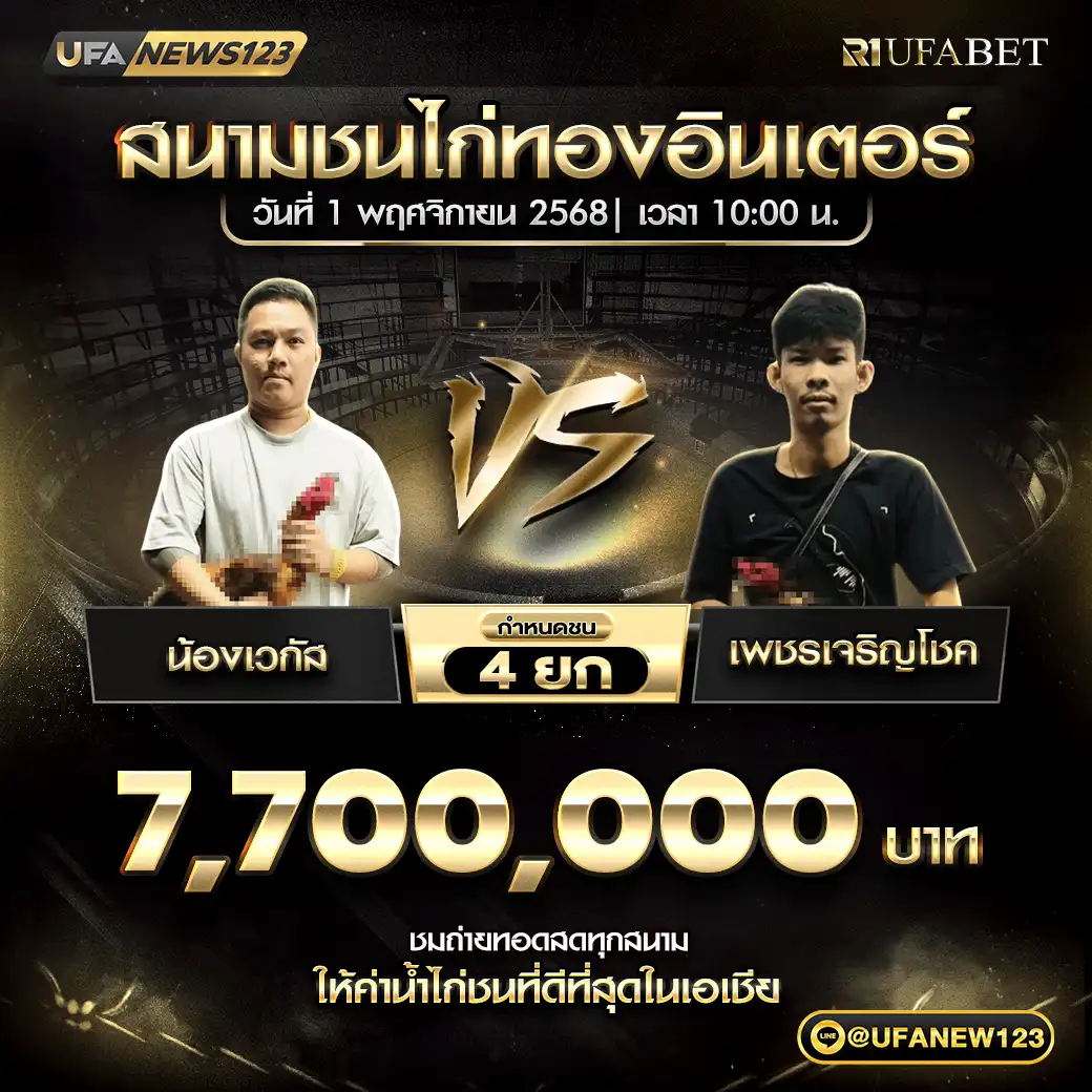 น้องเวกัส VS เพชรเจริญโชค ชน 4 ยก ชิงรางวัล 5,500,000 บาท 01 พฤศจิกายน 2568