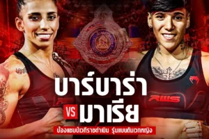 โปรแกรมมวย RWS 04 ตุลาคม 2568