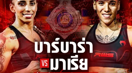 โปรแกรมมวย RWS 04 ตุลาคม 2568