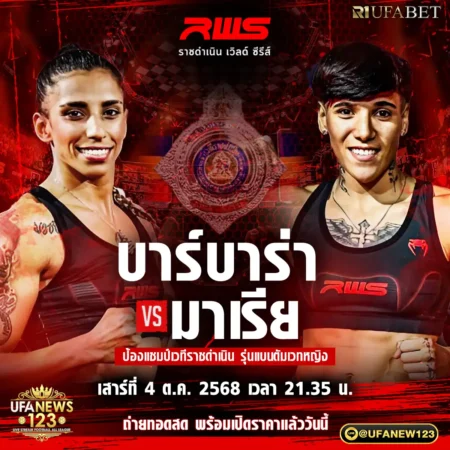 โปรแกรมมวย RWS 04 ตุลาคม 2568