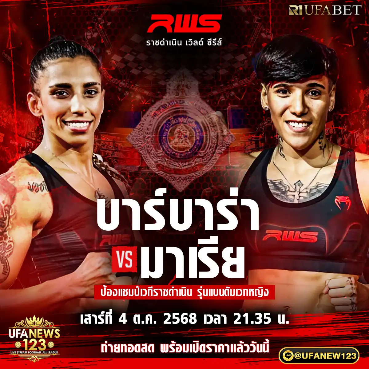 คู่เอก บาร์บาร่า อาเคียร์ VS มาเรีย เอดูอาดา 04 ตุลาคม 2568
