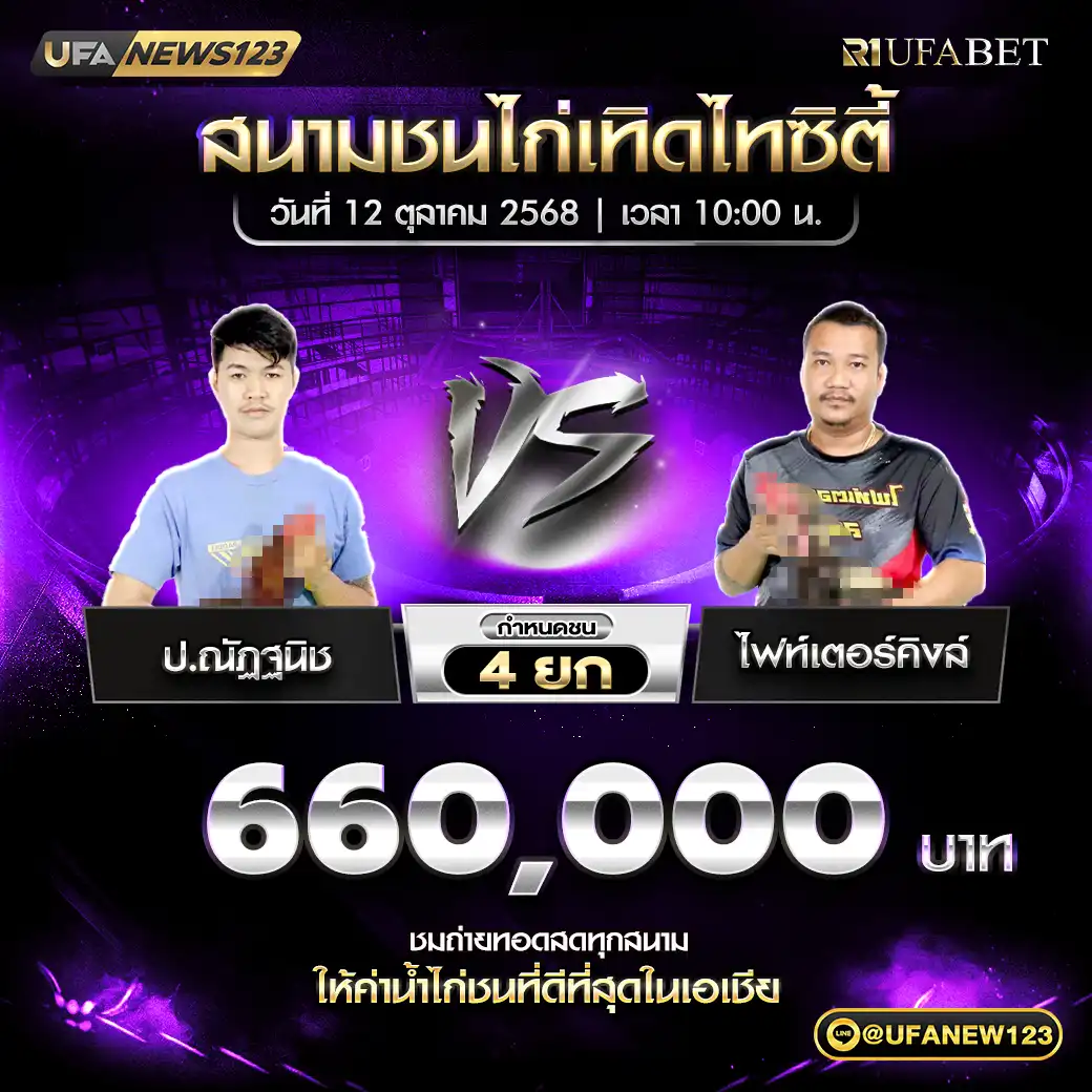 ป.ณัฏฐนิช VS ไฟท์เตอร์คิงส์ ชน 4 ยก ชิงรางวัล 660,000 บาท 12 ตุลาคม 2568