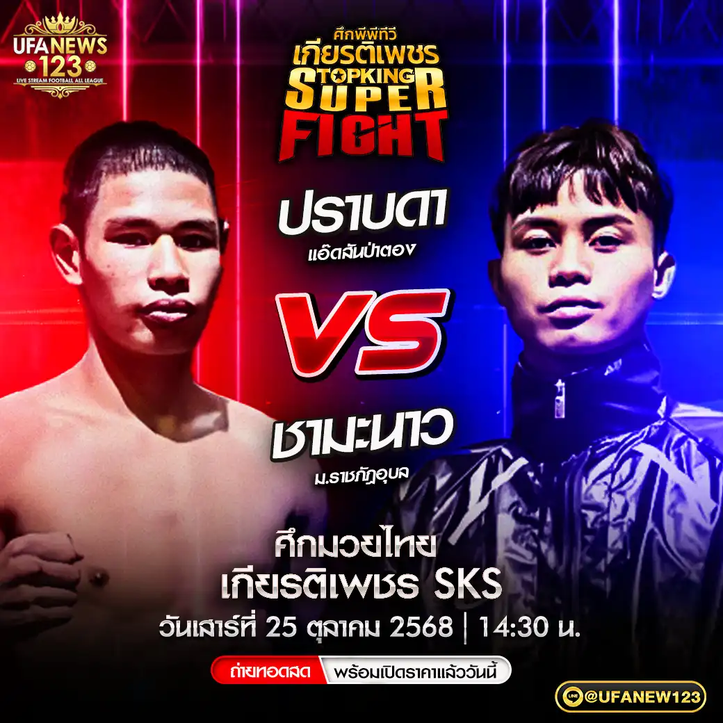 คู่เอก ปราบดา แอ๊ดสันป่าตอง VS ชามะนาว ม.ราชภัฎอุบล 25 ตุลาคม 2568
