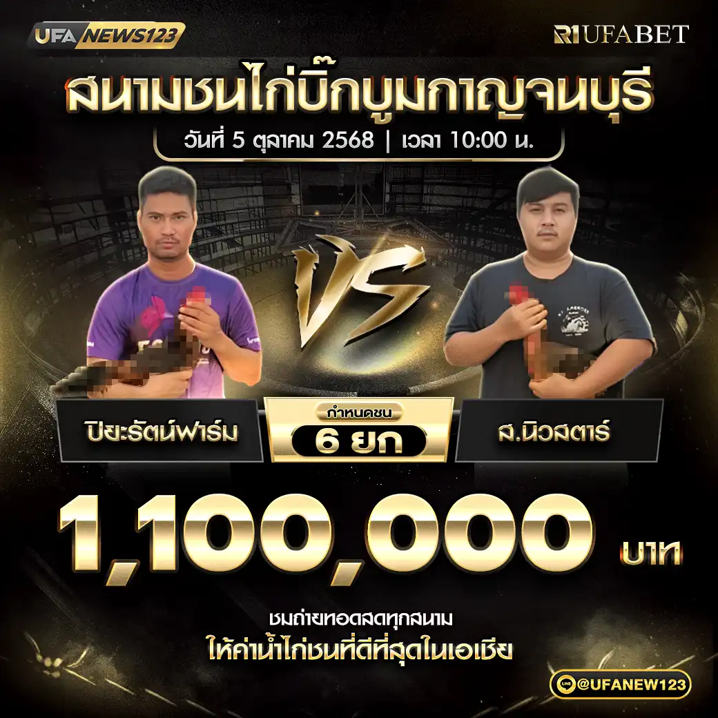 ปิยะรัตน์ฟาร์ม VS ส.นิวสตาร์ ชน 6 ยก ชิงรางวัล 1,100,000 บาท 05 ตุลาคม 2568