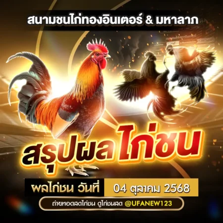 ผลไก่ชน 04 ตุลาคม 2568
