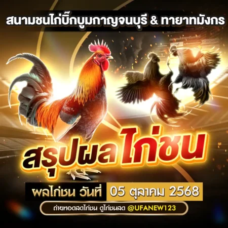 ผลไก่ชน 05 ตุลาคม 2568