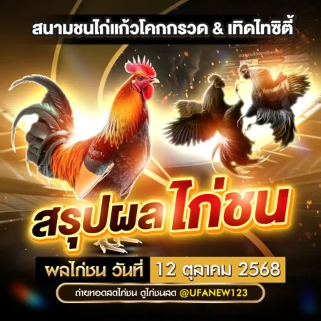 ผลไก่ชน 12 ตุลาคม 2568