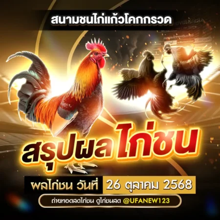 ผลไก่ชน 26 ตุลาคม 2568