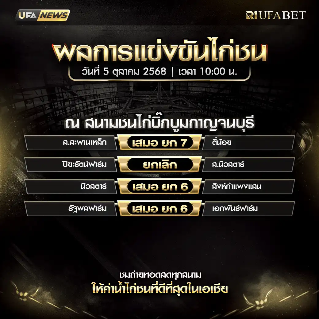รายการผลไก่ชนประจำวันที่ 05 ตุลาคม 2568 | สนามชนไก่บิ๊กบูมกาญจนบุรี