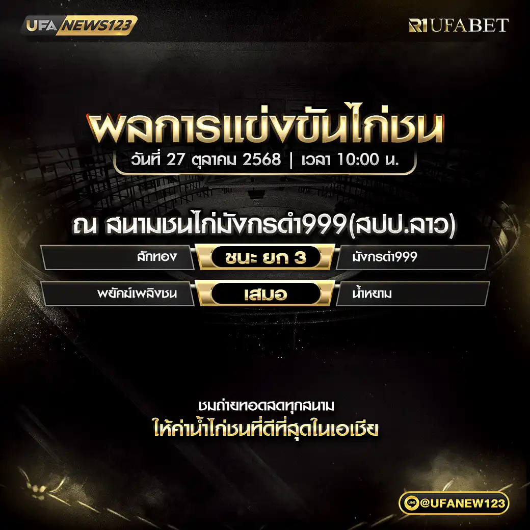 รายการผลไก่ชนประจำวันที่ 27 ตุลาคม 2568 | สนามชนไก่มังกรดำ999 (สปป.ลาว)