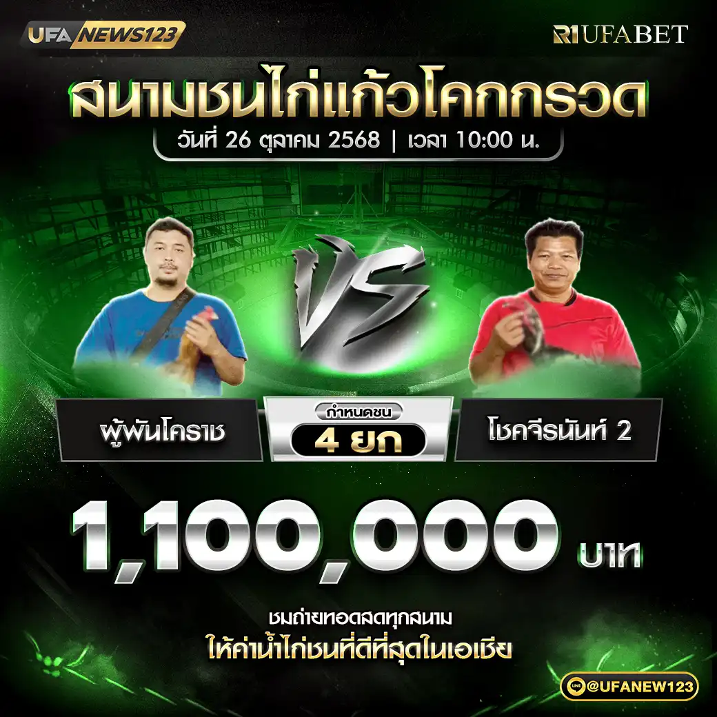 ผู้พันโคราช VS โชคจีรนันท์ 2 ชน 4 ยก ชิงรางวัล 1,100,000 บาท 26 ตุลาคม 2568