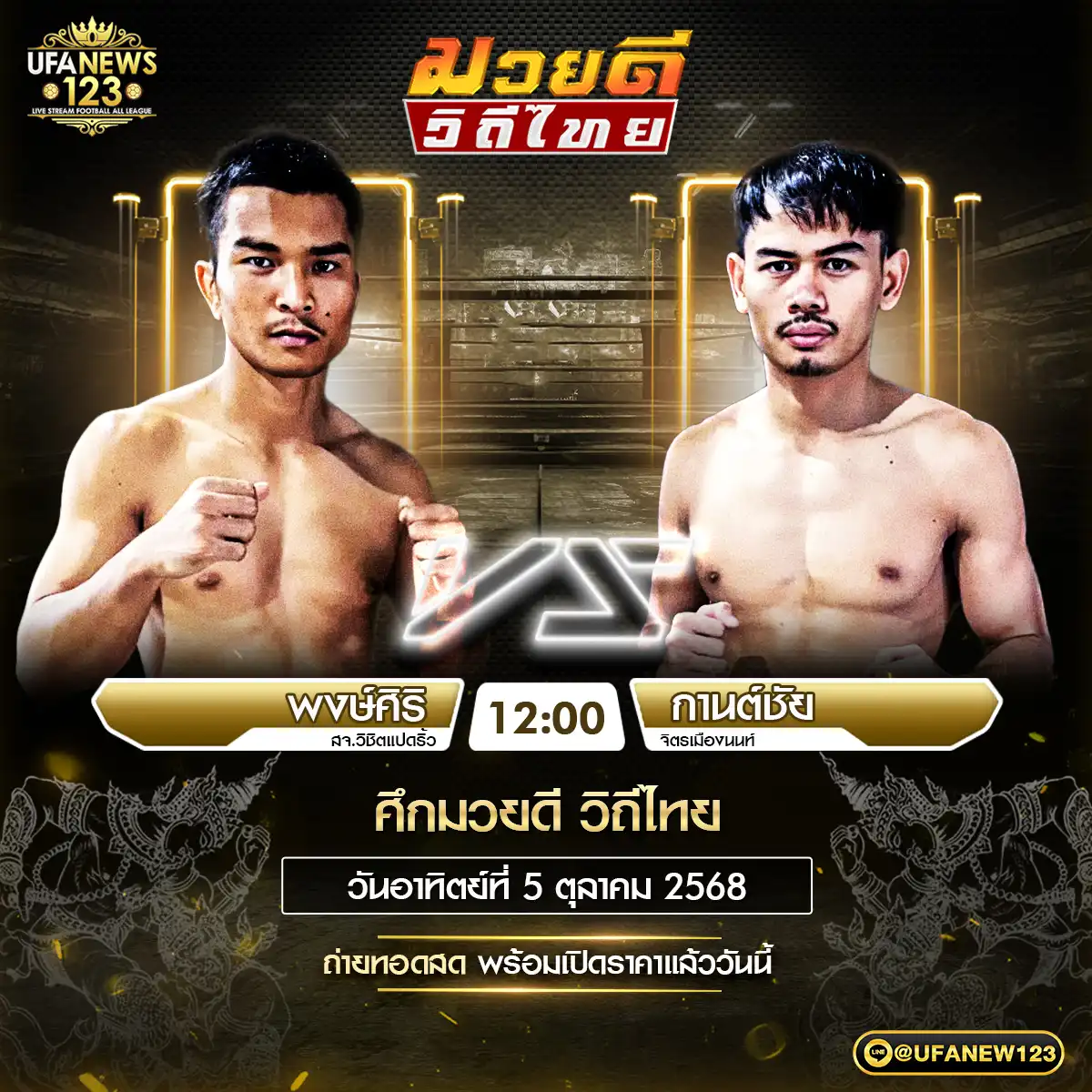 คู่เอก พงษ์ศิริ สจ.วิชิตแปดริ้ว VS กานต์ชัย จิตรเมืองนนท์ 05 ตุลาคม 2568