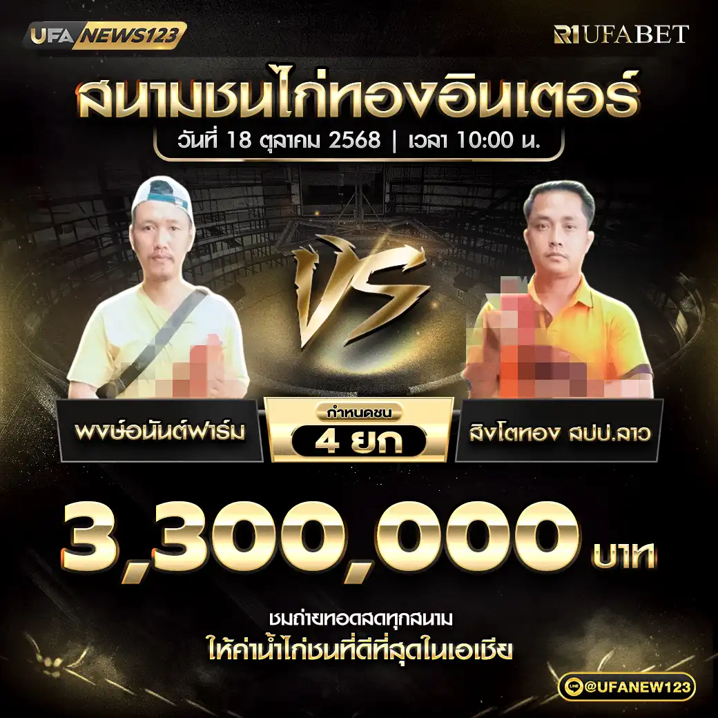 พงษ์อนันต์ฟาร์ม VS สิงโตทอง สปป.ลาว ชน 4 ยก ชิงรางวัล 3,300,000 บาท 18 ตุลาคม 2568