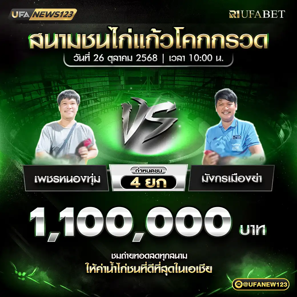 เพชรหนองทุ่ม VS มังกรเมืองย่า ชน 4 ยก ชิงรางวัล 1,100,000 บาท 26 ตุลาคม 2568