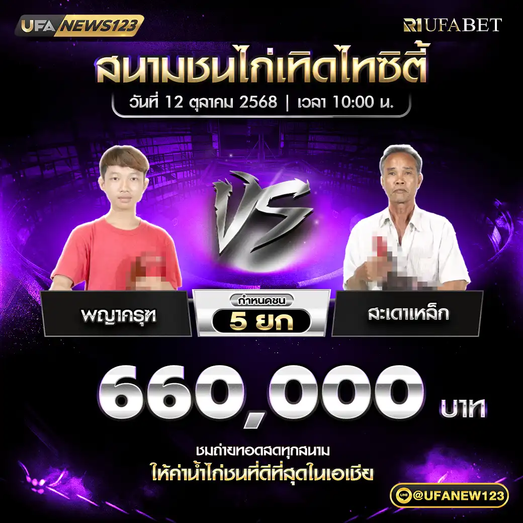 พญาครุฑ VS สะเดาเหล็ก ชน 5 ยก ชิงรางวัล 660,000 บาท 12 ตุลาคม 2568