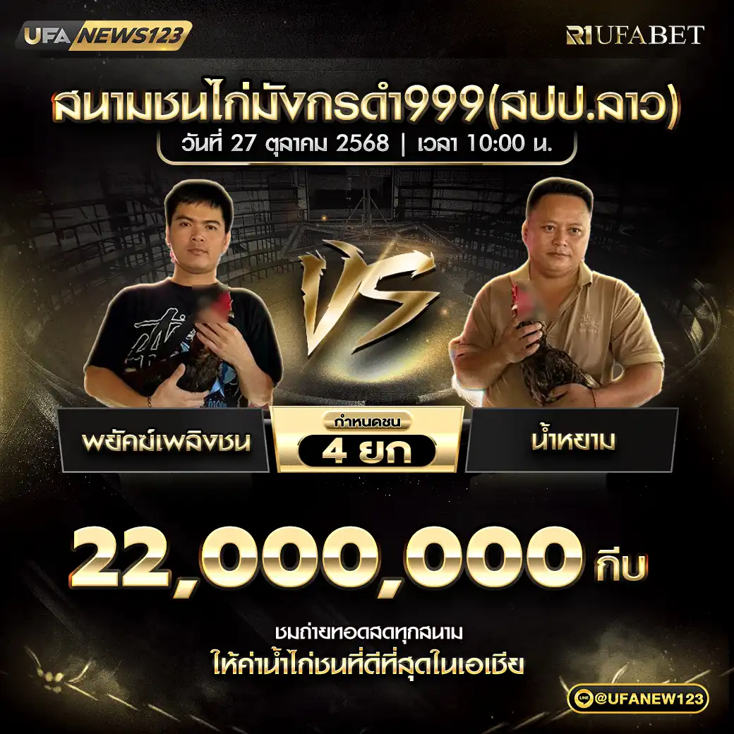 พยัคฆ์เพลิงชน VS น้ำหยาม ชน 4 ยก ชิงรางวัล 22,000,000 บาท 27 ตุลาคม 2568