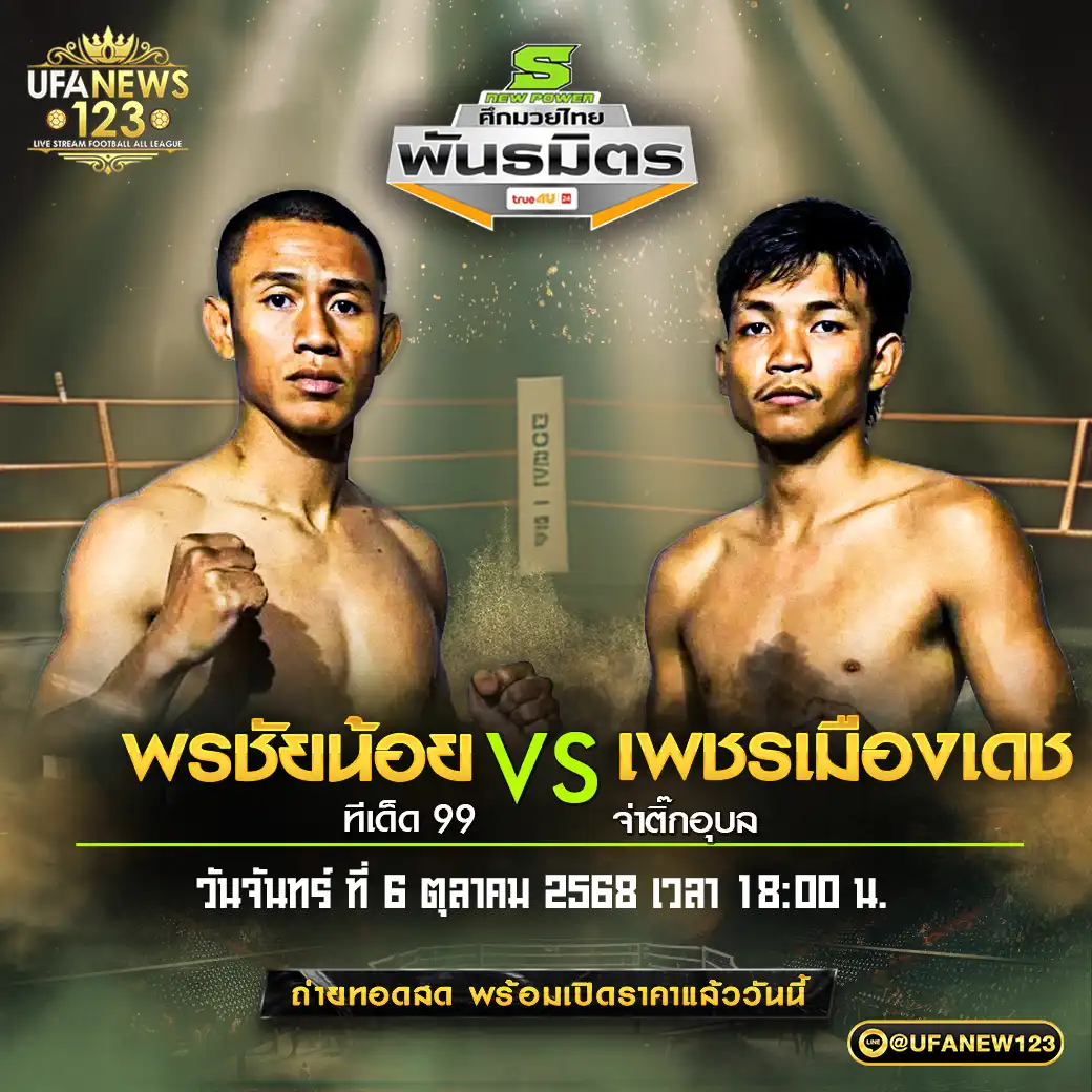 คู่เอก พรชัยน้อย ที่เด็ด 99 VS เพชรเมืองเดช จ่าติ๊กอุบล 06 ตุลาคม 2568