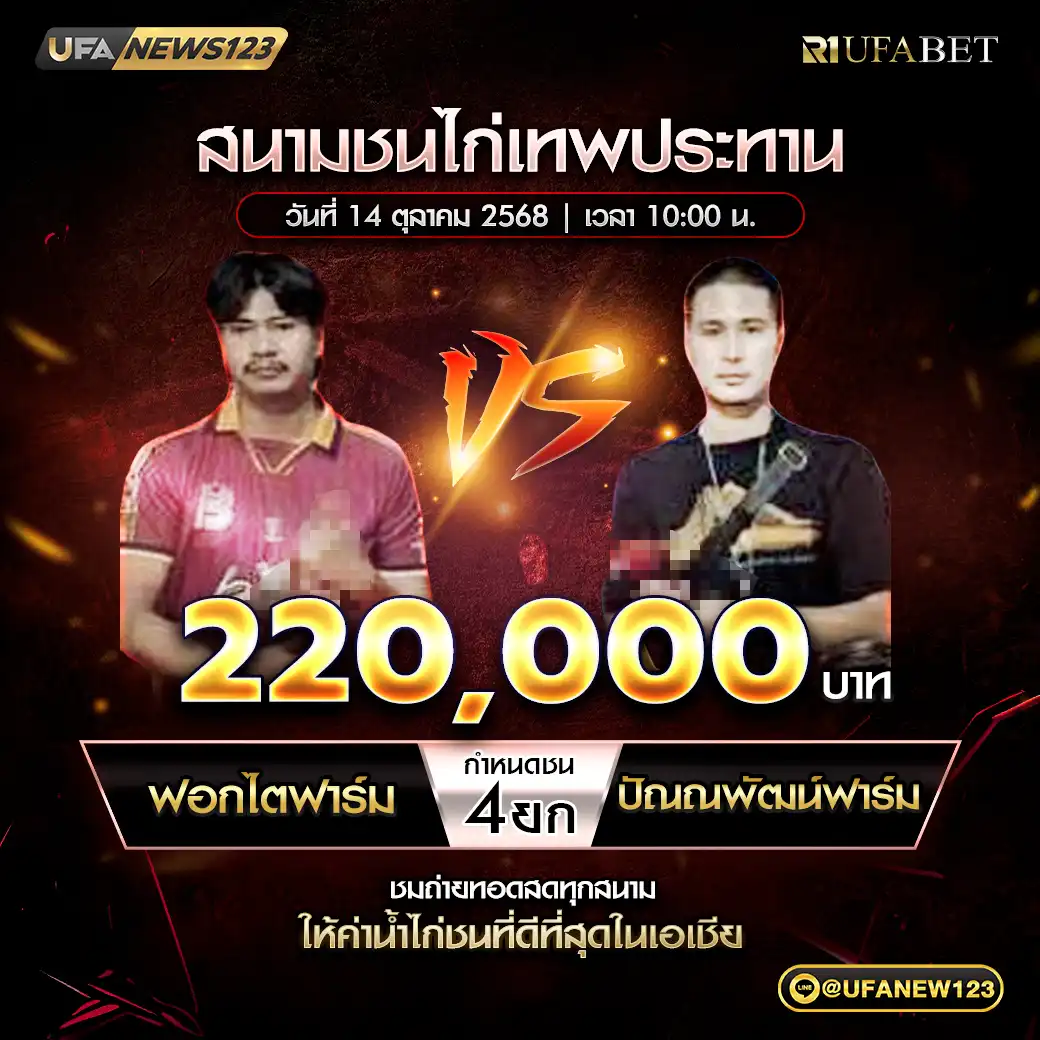 ฟอกไตฟาร์ม VS ปัณณพัฒน์ฟาร์ม ชน 4 ยก ชิงรางวัล 220,000 บาท 14 ตุลาคม 2568