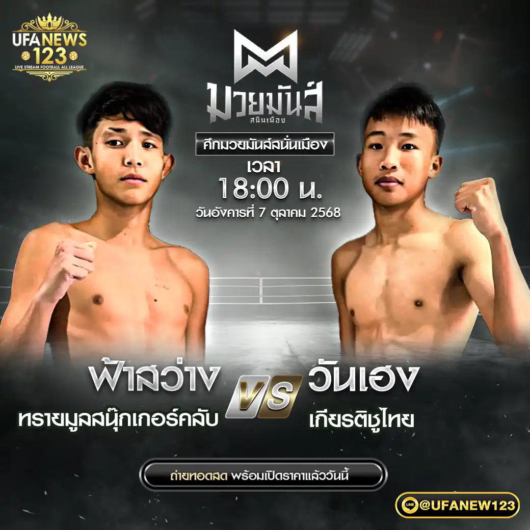 คู่เอก ฟ้าสว่าง ทรายมูลสนุ๊กเกอร์คลับ VS วันเฮง เกียรติชูไทย 07 ตุลาคม 2568
