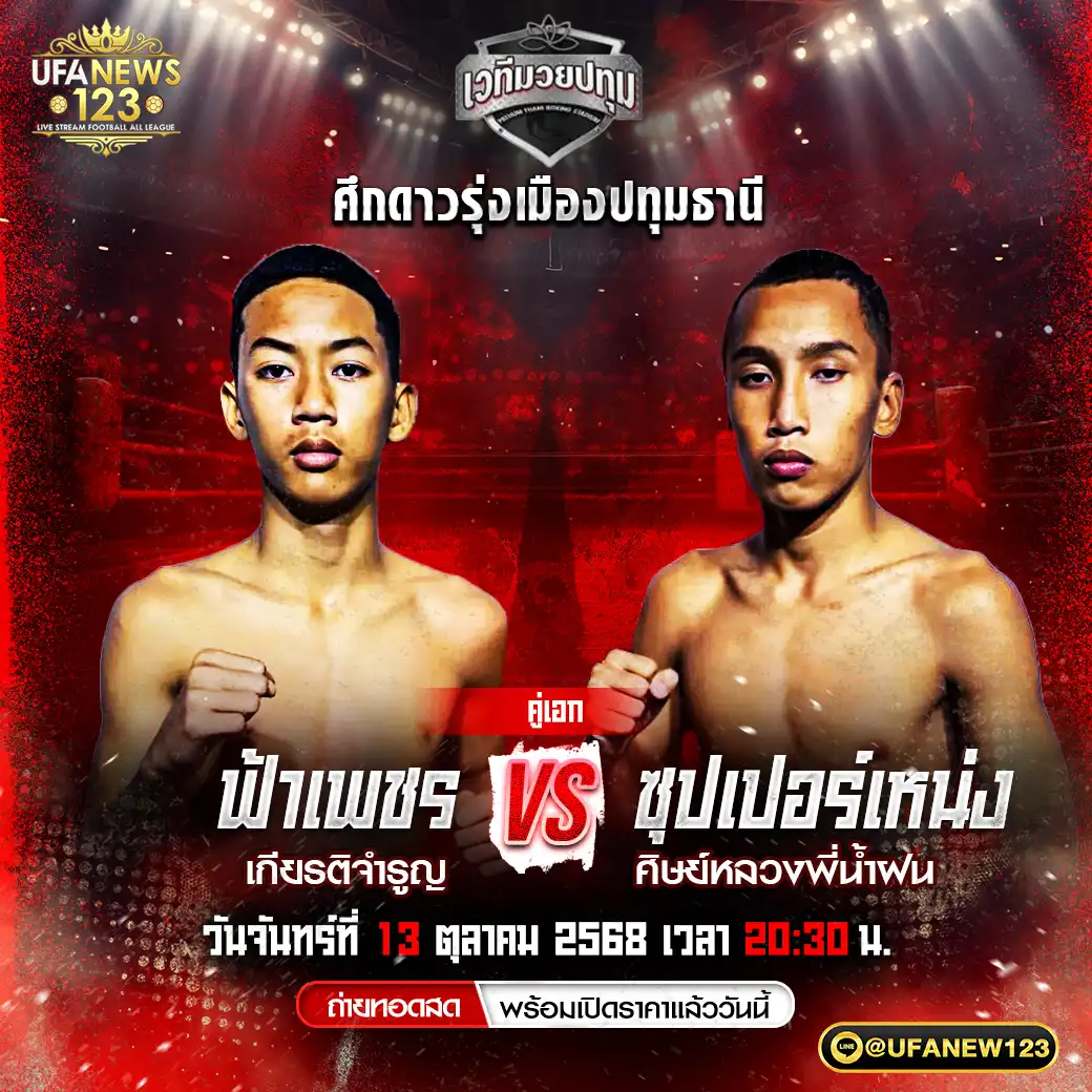 คู่เอก ฟ้าเพชร เกียรติจำรูญ VS ซุปเปอร์เหน่ง ศิษย์หลวงพี่น้ำฝน 13 ตุลาคม 2568