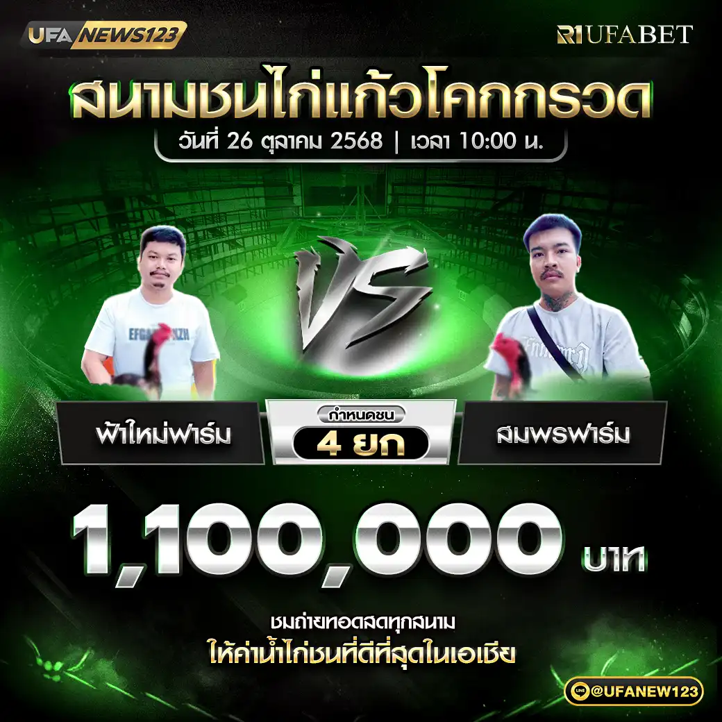 ฟ้าใหม่ฟาร์ม VS สมพรฟาร์ม ชน 4 ยก ชิงรางวัล 1,100,000 บาท 26 ตุลาคม 2568