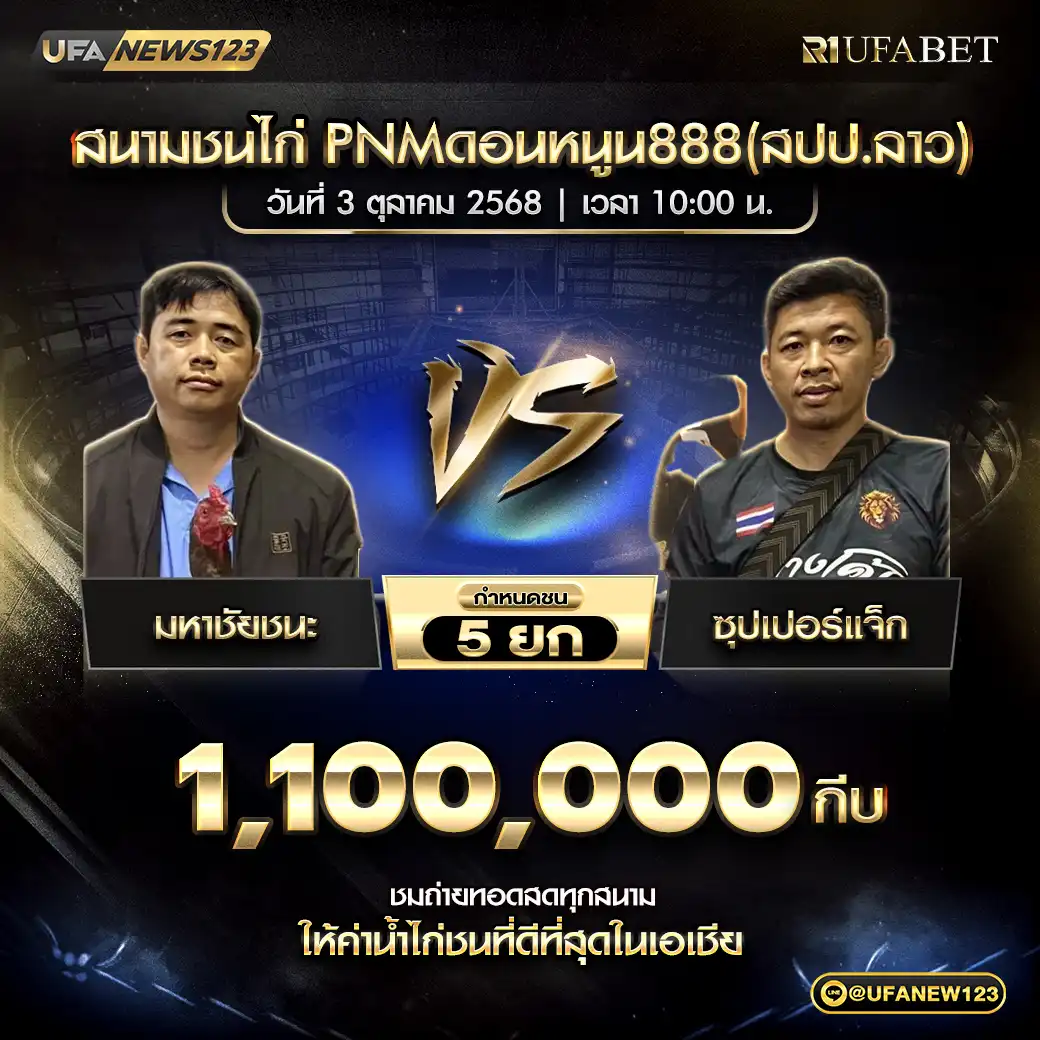 มหาชัยชนะ VS ซุปเปอร์แจ็ก ชน 5 ยก ชิงรางวัล 110,000,000 กีบ
