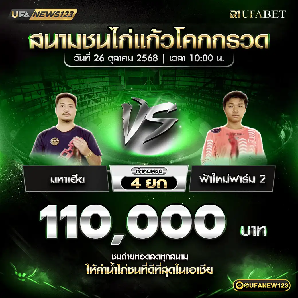 มหาเฮีย VS ฟ้าใหม่ฟาร์ม 2 ชน 4 ยก ชิงรางวัล 110,000 บาท  26 ตุลาคม 2568