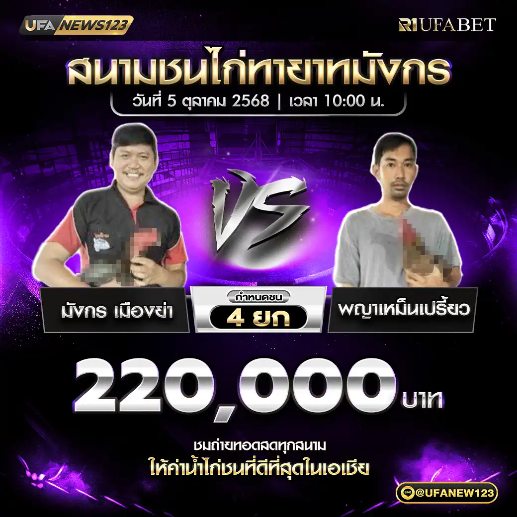 มังกร เมืองย่า VS พญาเหม็นเปรี้ยว ชน 4 ยก ชิงรางวัล 220,000 บาท 05 ตุลาคม 2568
