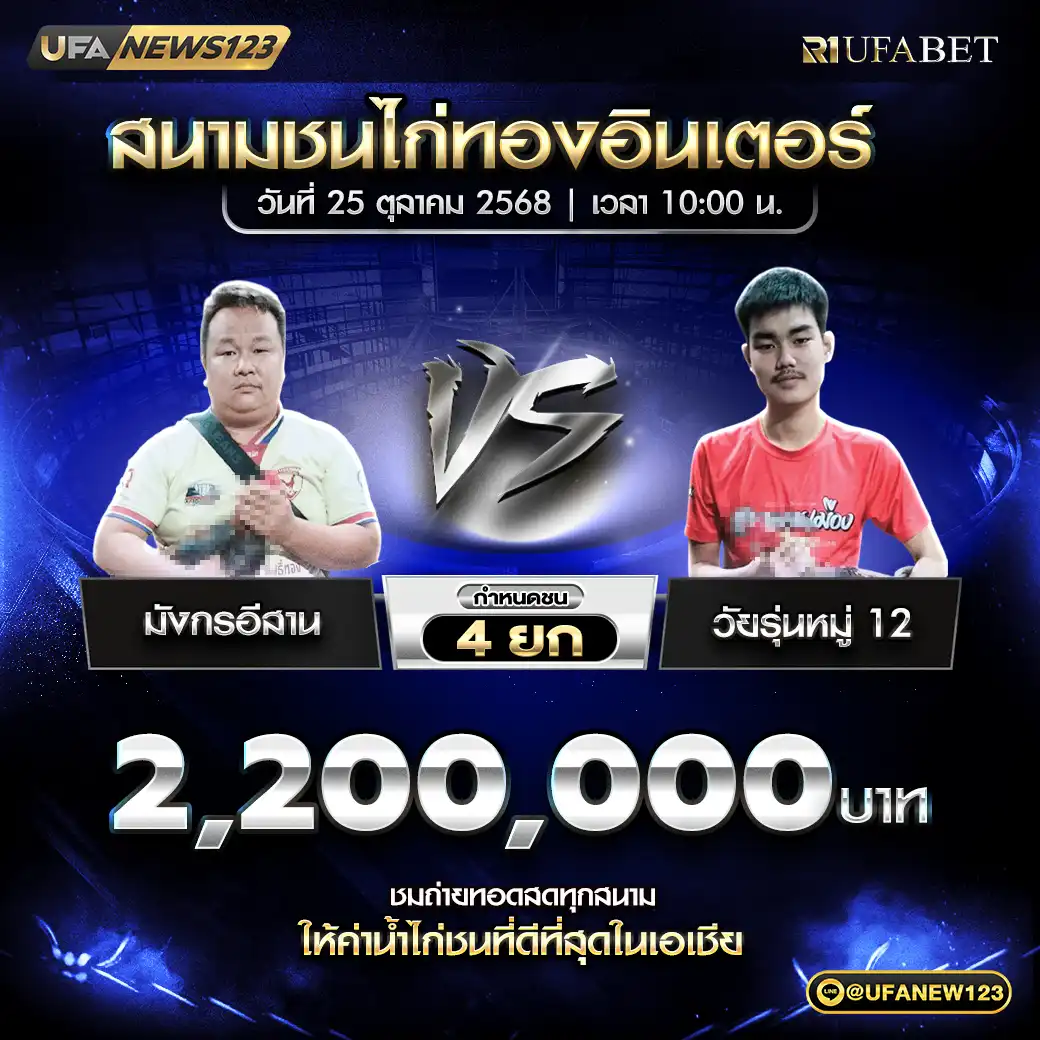 อาชาเทพ&ท.รับทรัพย์ VS TKฟาร์มอุบล ชน 4 ยก ชิงรางวัล 2,200,000 บาท 25 ตุลาคม 2568