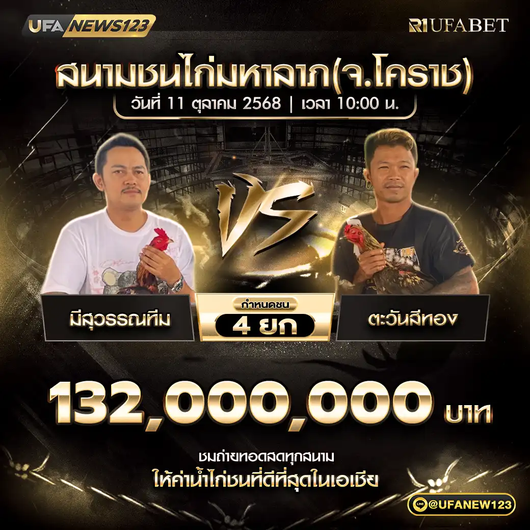 มีสุวรรณทีม VS ตะวันสีทอง ชน 4 ยก ชิงรางวัล 132,000,000 บาท 11 ตุลาคม 2568
