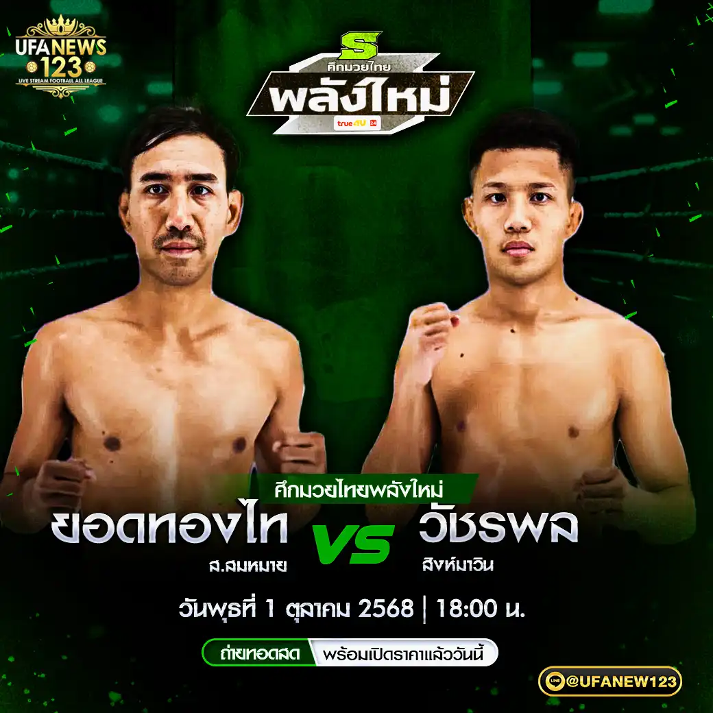 คู่เอก ยอดทองไท ส.สมหมาย VS วัชรพล สิงห์มาวิน 01 ตุลาคม 2568