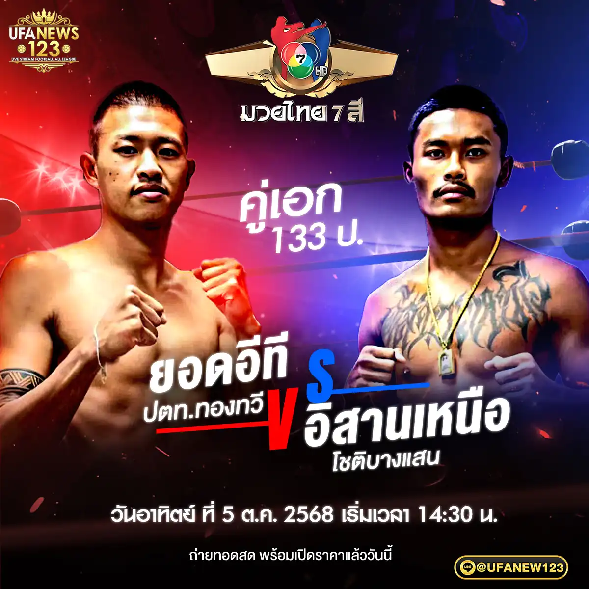 คู่เอก ยอดอีที ปตท.ทองทวี VS อิสานเหนือ โชติบางแสน 05 ตุลาคม 2568