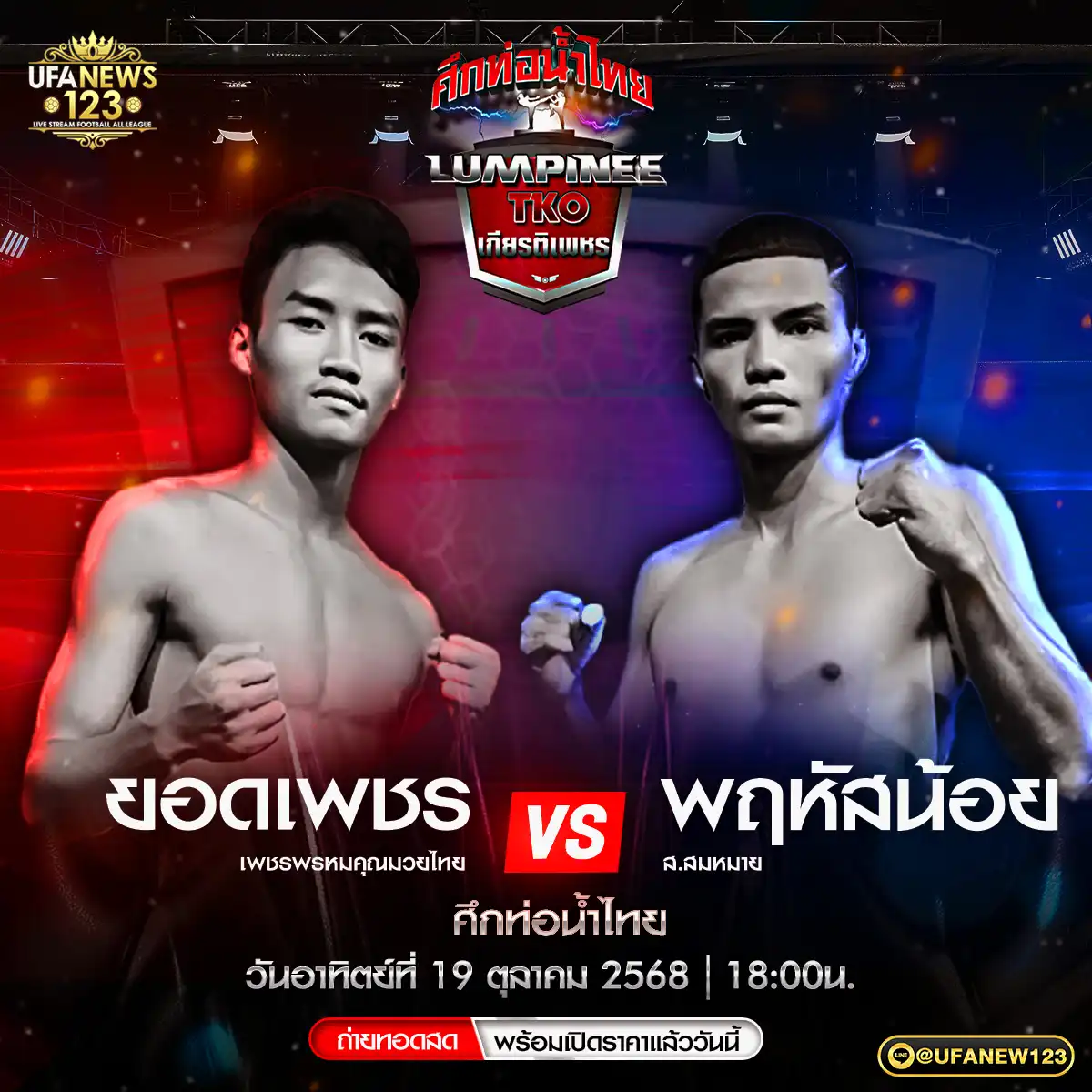 คู่ที่ 4 ยอดเพชร เพชรพรหมคุณมวยไทย VS พฤหัสน้อย ส.สมหมาย 19 ตุลาคม 2568