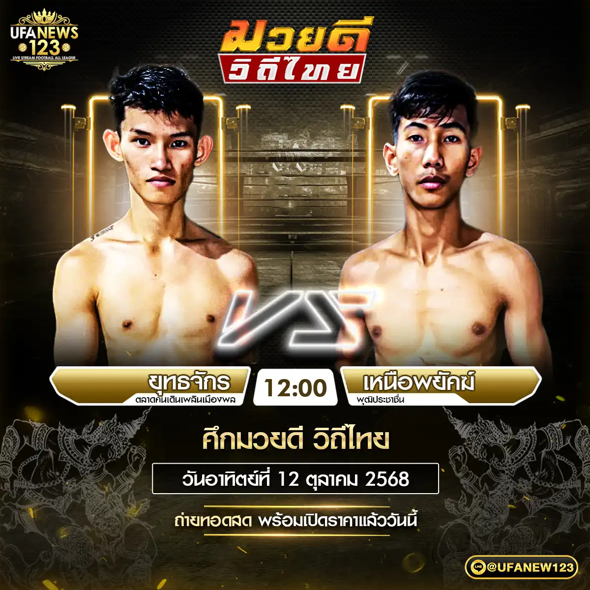 คู่เอก ยุทธจักร ตลาดคนเดินเพลินเมืองพล VS เหนือพยัคฆ์ พุฒิประชาชื่น 12 ตุลาคม 2568