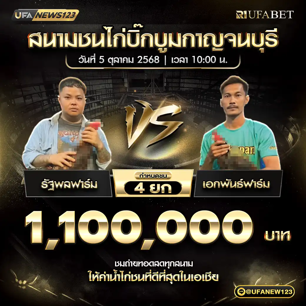 รัฐพลฟาร์ม VS เอกพันธ์ฟาร์ม ชน 4 ยก ชิงรางวัล 1,100,000 บาท 05 ตุลาคม 2568