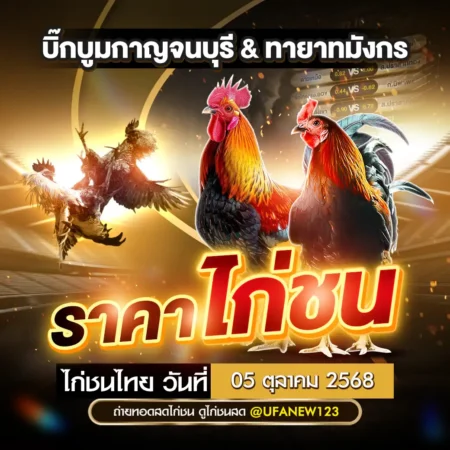 ราคาไก่ชน 05 ตุลาคม 2568