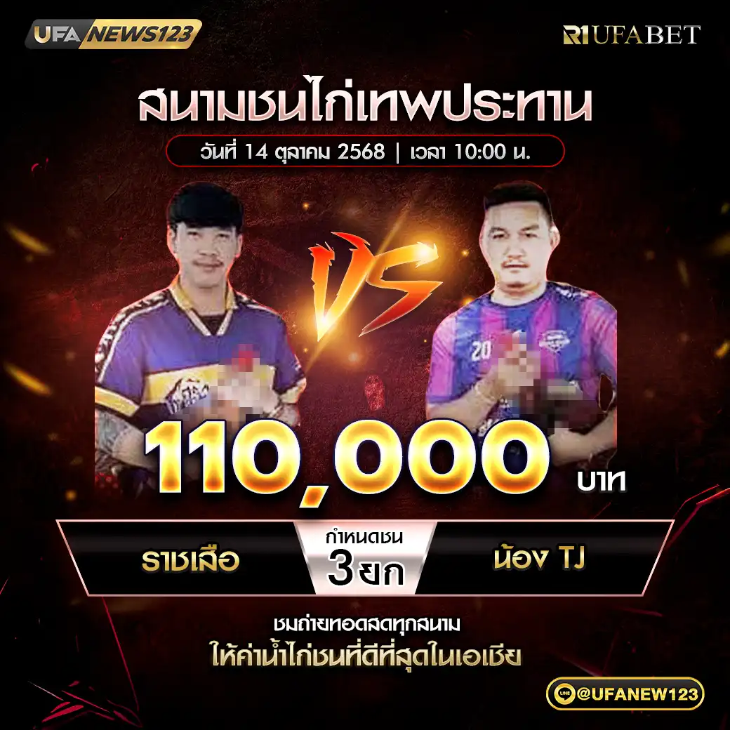 ราชเสือ VS น้อง TJ ชน 3 ยก ชิงรางวัล 110,000 บาท 14 ตุลาคม 2568