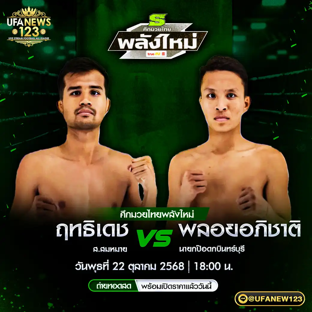 คู่เอก ฤทธิเดช ส.สมหมาย VS พลอยอภิชาติ นายกป๊อดกบินทร์บุรี 22 ตุลาคม 2568