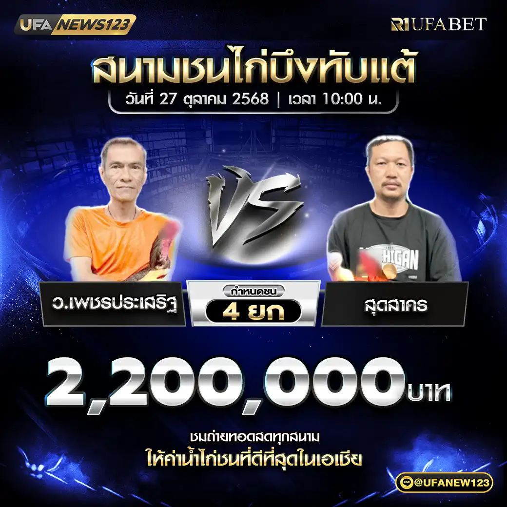 ว.เพชรประเสริฐ VS สุดสาคร ชน 4 ยก ชิงรางวัล 2,200,000 บาท 27 ตุลาคม 2568