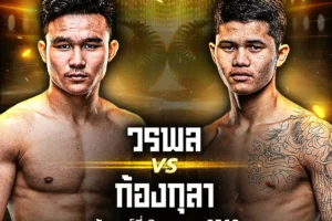 โปรแกรมมวย ONE Lumpinee 03 ตุลาคม 2568