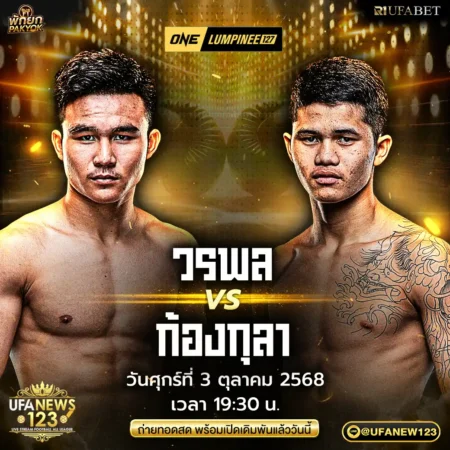 โปรแกรมมวย ONE Lumpinee 03 ตุลาคม 2568