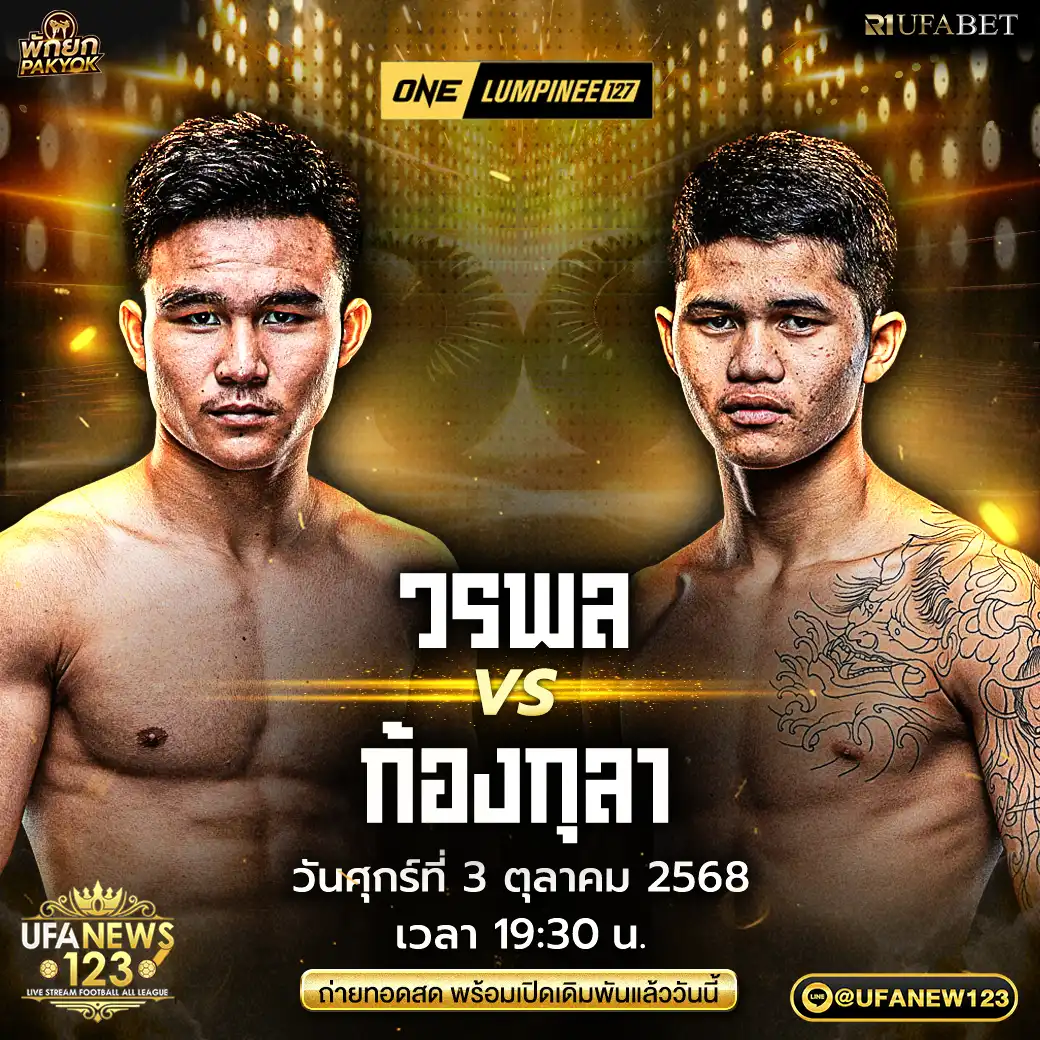 คู่ที่ 12 วรพล ลูกเจ้าพ่อโรงต้ม VS ก้องกุลา จิตรเมืองนนท์ 03 ตุลาคม 2568