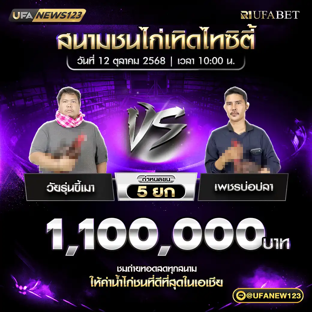 วัยรุ่นขี้เมา VS เพชรบ่อปลา ชน 5 ยก ชิงรางวัล 1,100,000 บาท 12 ตุลาคม 2568