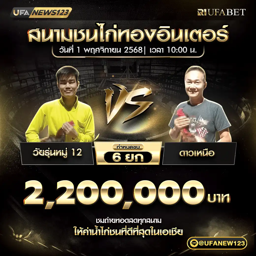 วัยรุ่นหมู่ 12 VS ดาวเหนือ ชน 6 ยก ชิงรางวัล 2,200,000 บาท 01 พฤศจิกายน 2568