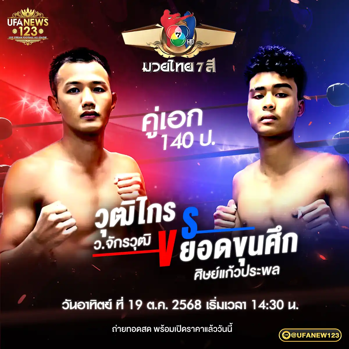 คู่เอก วุฒิไกร ว.จักรวุฒิ VS ยอดขุนศึก ศิษย์แก้วประพล 19 ตุลาคม 2568