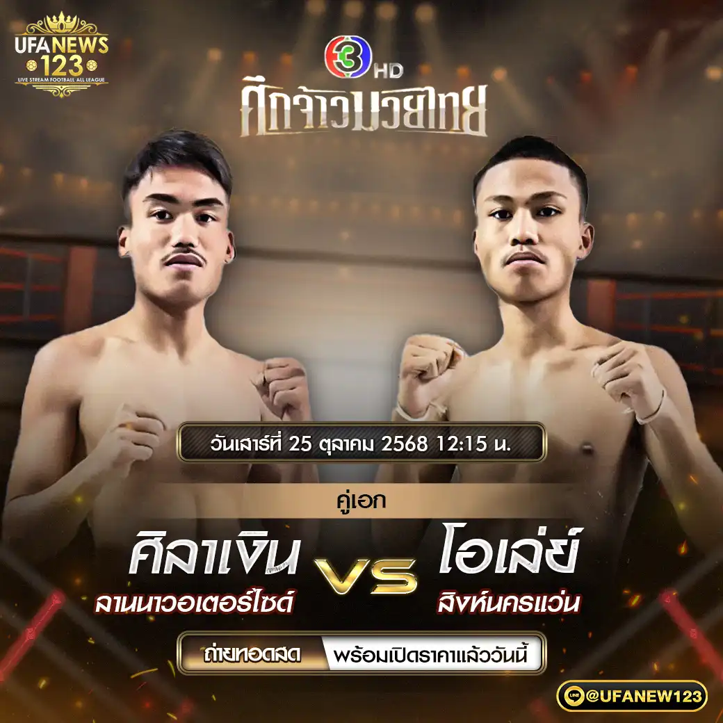 คู่เอก ศิลาเงิน ลานนาวอเตอร์ไซด์ VS โอเล่ย์ ลิงห์นครแว่น 25 ตุลาคม 2568