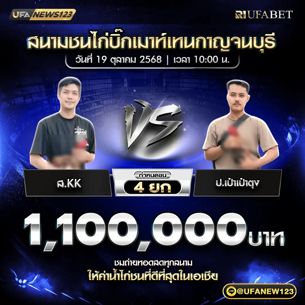 ส.KK VS ป.เป๋าเป๋าตุง ชน 4 ยก ชิงรางวัล 1,100,000 บาท 19 ตุลาคม 2568