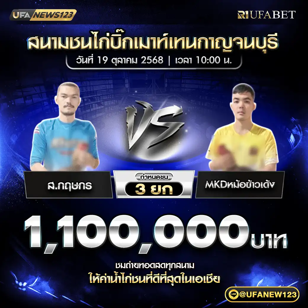 ส.กฤษกร VS MKDหม้อข้าวเด้ง ชน 3 ยก ชิงรางวัล 1,100,000 บาท 19 ตุลาคม 2568